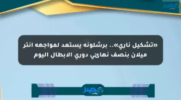 «تشكيل ناري».. برشلونة يستعد لمواجهة إنتر ميلان بنصف نهائي دوري الأبطال اليوم